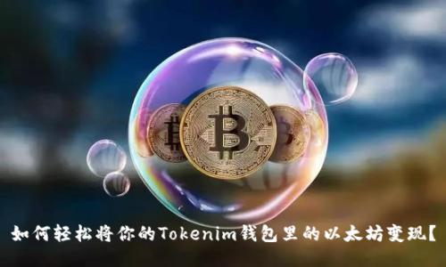 如何轻松将你的Tokenim钱包里的以太坊变现？