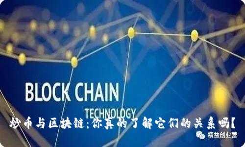 炒币与区块链：你真的了解它们的关系吗？