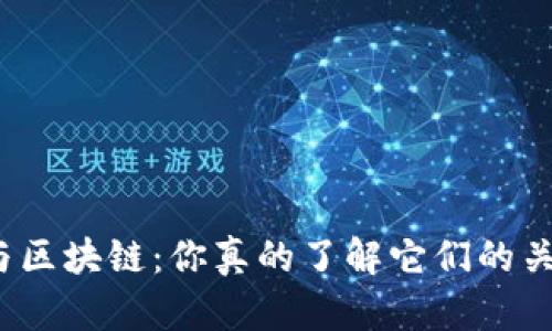 炒币与区块链：你真的了解它们的关系吗？
