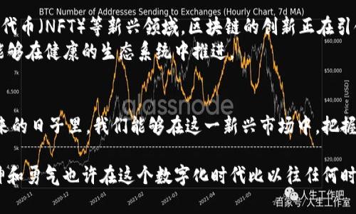   区块链虚拟币：未来的金融革命，还是泡沫破裂的危机？ / 
 guanjianci 区块链, 虚拟币, 投资 /guanjianci 

引言：每个人都在谈论的虚拟币
可能你在咖啡店、办公室或社交媒体上听过“比特币”、 “以太坊”等词汇。这些虚拟货币背后的区块链技术，像一场革命，正在改变我们对金融、交易和资产的理解。在这个瞬息万变的时代，了解虚拟币及其潜力至关重要，然而，伴随而来的风险与不确定性也不容小觑。今天，我们就一起来剖析这一现象的本质，看看它究竟是未来金融的希望，还是一场不可避免的泡沫崩溃。

什么是区块链技术？
在深入虚拟币之前，让我们从基础入手。区块链，简单来说，就是一种去中心化的数据库技术。它以区块为单位，将交易和信息以链的形式串联起来，每个区块都包含前一个区块的哈希值。这个链条不仅提高了数据的安全性，还让信息的透明性得到了极大增强。如果将传统数据库比作一位中央银行行长，那么区块链则如同一群无形而坚固的守护者，确保每一笔交易的合法性和安全性。

虚拟币是如何工作的？
虚拟币，或称加密货币，是建立在区块链技术之上的一种数字资产。它们可以用于在线交易、投资，甚至作为某些产品或服务的支付手段。与传统货币相比，虚拟币并不受到任何中央政府或金融机构的监管，这意味着其价值和流通主要由市场供需来决定。
以比特币为例，用户可以通过“矿工”来获得新的比特币，矿工们通过解决复杂的数学问题来确认交易，并将其添加到区块链上。这个过程被称为“矿业”，不仅是获得虚拟币的重要方式，也保证了网络的安全性和可靠性。

虚拟币的多样性：不仅仅是比特币
虽然比特币是最知名的虚拟币，但绝不仅限于此。目前市场上出现了数千种虚拟币，每一种都有其独特的功能和目标。以太坊就是一个极具潜力的例子，它不仅是货币，更是一个可以运行智能合约的平台，极大地拓展了区块链的应用场景。
除了比特币和以太坊，像波场币（TRX）、瑞波币（XRP）等各种虚拟币也在自己的领域中崭露头角。每一种虚拟币的背后，都承载着不同的社区和理念，推动着技术的不断创新和演变。

投资虚拟币的机遇与挑战
随着虚拟币逐渐进入大众视野，越来越多的人开始关注这一新兴市场。投资虚拟币似乎带来了梦寐以求的财富机遇，然而，这种新兴的投资方式也伴随了诸多挑战和风险。
首先，虚拟币的价格波动剧烈，投资者很容易在短时间内经历巨大的亏损。例如，在2017年比特币达到历史高点后不久，其价格就经历了一次大幅的回调，使许多投资者损失惨重。
其次，虚拟币市场对新手来说复杂难懂。在选择合适的币种、交易平台以及风险管理上，缺乏经验的投资者容易走入误区。此外，虚拟币的监管问题也造成了市场的不稳定和不确定性。

如何安全地投资虚拟币？
如果你决定进入这片未知的领域，确保投资的安全性和理性是关键。以下是一些实用的建议：
ul
listrong做足功课：/strong深入了解不同虚拟币的背景、技术及风险。阅读相关书籍或参加线上课程，提升自己的知识储备。/li
listrong选择合适的交易平台：/strong确保选择合法、安全的交易平台，检查平台的声誉和用户反馈。使用双重认证等安全措施，保护自己的账户。/li
listrong设定投资额度：/strong投资虚拟币应谨慎，设定明确的预算，并避免将所有资金押注于一项资产。考虑分散投资，以降低风险。/li
listrong保持冷静：/strong在价格波动剧烈时，避免情绪化决策。坚持自身的投资策略，切忌盲目跟风。/li
/ul

区块链技术的未来：机遇和挑战并存
随着区块链技术的不断发展，它在各个行业中的应用也愈加广泛。金融、供应链管理、医疗健康等领域都展现出潜在的变革力量。尤其是在去中心化金融（DeFi）、非同质化代币（NFT）等新兴领域，区块链的创新正在引领全球数字经济的新方向。
然而，未来的挑战也不容忽视。技术的法规合规性、网络安全、环境影响及用户隐私保护都需要引起足够的重视。各国政府、企业与科技公司需要共同努力，确保这场变革能够在健康的生态系统中推进。

结语：你的虚拟币之路如何开启？
区块链虚拟币无疑是当今世界一场重要的金融与技术革命。它所带来的机会和挑战并存，理性看待，审慎投资，将是每一个踏入这一领域的人必须具备的素养。希望在未来的日子里，我们能够在这一新兴市场中，把握机遇，迎接挑战，为自己的投资组合增添新的色彩。 

总之，无论你是初次接触，还是已经在这条路上走了很久，保持开放的心态、积极的探索精神、并不断提升自己的知识储备，将是倚靠虚拟币赢得成功的关键所在。创业精神和勇气也许在这个数字化时代比以往任何时候都更加重要。愿你在这场金融与技术的浪潮中，开辟出属于自己的一片天空。