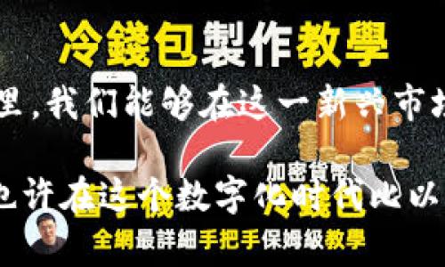   区块链虚拟币：未来的金融革命，还是泡沫破裂的危机？ / 
 guanjianci 区块链, 虚拟币, 投资 /guanjianci 

引言：每个人都在谈论的虚拟币
可能你在咖啡店、办公室或社交媒体上听过“比特币”、 “以太坊”等词汇。这些虚拟货币背后的区块链技术，像一场革命，正在改变我们对金融、交易和资产的理解。在这个瞬息万变的时代，了解虚拟币及其潜力至关重要，然而，伴随而来的风险与不确定性也不容小觑。今天，我们就一起来剖析这一现象的本质，看看它究竟是未来金融的希望，还是一场不可避免的泡沫崩溃。

什么是区块链技术？
在深入虚拟币之前，让我们从基础入手。区块链，简单来说，就是一种去中心化的数据库技术。它以区块为单位，将交易和信息以链的形式串联起来，每个区块都包含前一个区块的哈希值。这个链条不仅提高了数据的安全性，还让信息的透明性得到了极大增强。如果将传统数据库比作一位中央银行行长，那么区块链则如同一群无形而坚固的守护者，确保每一笔交易的合法性和安全性。

虚拟币是如何工作的？
虚拟币，或称加密货币，是建立在区块链技术之上的一种数字资产。它们可以用于在线交易、投资，甚至作为某些产品或服务的支付手段。与传统货币相比，虚拟币并不受到任何中央政府或金融机构的监管，这意味着其价值和流通主要由市场供需来决定。
以比特币为例，用户可以通过“矿工”来获得新的比特币，矿工们通过解决复杂的数学问题来确认交易，并将其添加到区块链上。这个过程被称为“矿业”，不仅是获得虚拟币的重要方式，也保证了网络的安全性和可靠性。

虚拟币的多样性：不仅仅是比特币
虽然比特币是最知名的虚拟币，但绝不仅限于此。目前市场上出现了数千种虚拟币，每一种都有其独特的功能和目标。以太坊就是一个极具潜力的例子，它不仅是货币，更是一个可以运行智能合约的平台，极大地拓展了区块链的应用场景。
除了比特币和以太坊，像波场币（TRX）、瑞波币（XRP）等各种虚拟币也在自己的领域中崭露头角。每一种虚拟币的背后，都承载着不同的社区和理念，推动着技术的不断创新和演变。

投资虚拟币的机遇与挑战
随着虚拟币逐渐进入大众视野，越来越多的人开始关注这一新兴市场。投资虚拟币似乎带来了梦寐以求的财富机遇，然而，这种新兴的投资方式也伴随了诸多挑战和风险。
首先，虚拟币的价格波动剧烈，投资者很容易在短时间内经历巨大的亏损。例如，在2017年比特币达到历史高点后不久，其价格就经历了一次大幅的回调，使许多投资者损失惨重。
其次，虚拟币市场对新手来说复杂难懂。在选择合适的币种、交易平台以及风险管理上，缺乏经验的投资者容易走入误区。此外，虚拟币的监管问题也造成了市场的不稳定和不确定性。

如何安全地投资虚拟币？
如果你决定进入这片未知的领域，确保投资的安全性和理性是关键。以下是一些实用的建议：
ul
listrong做足功课：/strong深入了解不同虚拟币的背景、技术及风险。阅读相关书籍或参加线上课程，提升自己的知识储备。/li
listrong选择合适的交易平台：/strong确保选择合法、安全的交易平台，检查平台的声誉和用户反馈。使用双重认证等安全措施，保护自己的账户。/li
listrong设定投资额度：/strong投资虚拟币应谨慎，设定明确的预算，并避免将所有资金押注于一项资产。考虑分散投资，以降低风险。/li
listrong保持冷静：/strong在价格波动剧烈时，避免情绪化决策。坚持自身的投资策略，切忌盲目跟风。/li
/ul

区块链技术的未来：机遇和挑战并存
随着区块链技术的不断发展，它在各个行业中的应用也愈加广泛。金融、供应链管理、医疗健康等领域都展现出潜在的变革力量。尤其是在去中心化金融（DeFi）、非同质化代币（NFT）等新兴领域，区块链的创新正在引领全球数字经济的新方向。
然而，未来的挑战也不容忽视。技术的法规合规性、网络安全、环境影响及用户隐私保护都需要引起足够的重视。各国政府、企业与科技公司需要共同努力，确保这场变革能够在健康的生态系统中推进。

结语：你的虚拟币之路如何开启？
区块链虚拟币无疑是当今世界一场重要的金融与技术革命。它所带来的机会和挑战并存，理性看待，审慎投资，将是每一个踏入这一领域的人必须具备的素养。希望在未来的日子里，我们能够在这一新兴市场中，把握机遇，迎接挑战，为自己的投资组合增添新的色彩。 

总之，无论你是初次接触，还是已经在这条路上走了很久，保持开放的心态、积极的探索精神、并不断提升自己的知识储备，将是倚靠虚拟币赢得成功的关键所在。创业精神和勇气也许在这个数字化时代比以往任何时候都更加重要。愿你在这场金融与技术的浪潮中，开辟出属于自己的一片天空。