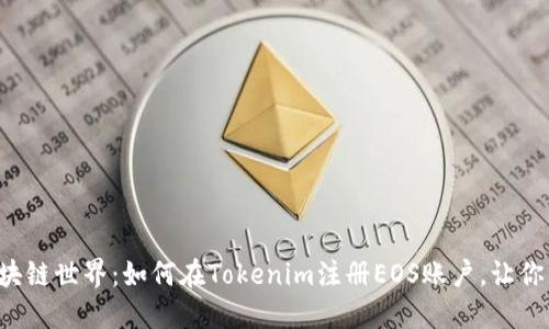 彻底解锁你的区块链世界：如何在Tokenim注册EOS账户，让你与加密革命同行！