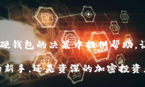   寻找Tokenim硬钱包：破解销售网点的神秘面纱！ / 

 guanjianci Tokenim, 硬钱包, 销售网点 /guanjianci 

引言：为什么选择Tokenim硬钱包？
在如今的数字货币时代，安全性成为了用户最关注的问题之一。随着越来越多的人开始投资和交易加密货币，硬钱包作为一种存储方式逐渐受到重视。Tokenim硬钱包，凭借其优越的安全性和用户友好的操作界面，成为了很多投资者的首选。然而，虽然Tokenim在加密市场中享有声誉，但许多新用户可能对其销售网点感到困惑。在这篇文章中，我们将揭示Tokenim硬钱包的销售网点，帮助你轻松找到合适的购买途径。

Tokenim硬钱包的优势
Tokenim硬钱包的设计旨在提供高水平的安全性，相较于在线钱包和软件钱包，硬钱包的离线存储方式大大减少了被黑客攻击的风险。以下是Tokenim硬钱包的一些主要优势：
ul
    listrong安全性/strong：采用先进的加密技术，确保用户私钥的安全。/li
    listrong用户体验/strong：简洁直观的界面，适合各类用户，无论是新手还是经验丰富的投资者。/li
    listrong多种货币支持/strong：支持多种主流加密货币，用户可以轻松管理不同的资产。/li
/ul

Tokenim硬钱包的购买途径
虽然Tokenim硬钱包在市场上备受青睐，但选择合适的购买渠道也至关重要。以下是一些常见的购买方式：

1. 官方网站
最直接的购买方式是通过Tokenim的官方网站。在官方网站上购买，用户可以确保所购买的硬钱包是全新、未被篡改的版本。此外，官方渠道通常会提供保修和技术支持，这对新用户尤为重要。

2. 电子商务平台
众多电子商务平台上也有销售Tokenim硬钱包的商家，例如亚马逊、京东等。这些平台提供了用户评价和反馈，购买前可以更清晰地了解产品的实际体验。不过，用户需确保选择信誉良好的卖家，并查看商品的详细信息。

3. 实体零售店
如果你更喜欢亲自检查商品，寻找附近的电子产品商店或专门的加密货币交易店也是个不错的选择。在实体店中，工作人员通常能够提供专业的建议和支持，帮助用户选择最适合自己的硬钱包。

如何避免购买假冒产品
随着Tokenim硬钱包的日益普及，市面上也难免出现假冒产品。因此，用户在购买时需要特别谨慎：
ul
    li确保包装完好：正规产品的包装通常精致且无损坏。/li
    li检查序列号：每个Tokenim硬钱包都有唯一的序列号，可以在官方网站上验证。/li
    li购买时索取发票：发票不仅是购买凭证，某些情况下也能够提供售后保障。/li
/ul

总结与展望
Tokenim硬钱包凭借其高安全性和用户友好的设计，成为了加密货币投资者的热门选择。了解其销售网点、选择安全的购买渠道对每个用户来说都非常重要。希望本篇文章能为你在购买Tokenim硬钱包的决策中提供帮助，让你在数字货币的世界中更加安心、顺利。

在这个瞬息万变的加密市场中，保持警惕、不断学习也是非常重要的。未来，随着技术的进步和市场的变化，Tokenim硬钱包也可能不断更新和迭代，带来更加优质的使用体验。无论你是刚刚入门的新手，还是资深的加密投资者，掌握这些信息都将帮助你更好地保护自己的数字资产。
