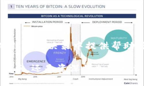   寻找Tokenim硬钱包：破解销售网点的神秘面纱！ / 

 guanjianci Tokenim, 硬钱包, 销售网点 /guanjianci 

引言：为什么选择Tokenim硬钱包？
在如今的数字货币时代，安全性成为了用户最关注的问题之一。随着越来越多的人开始投资和交易加密货币，硬钱包作为一种存储方式逐渐受到重视。Tokenim硬钱包，凭借其优越的安全性和用户友好的操作界面，成为了很多投资者的首选。然而，虽然Tokenim在加密市场中享有声誉，但许多新用户可能对其销售网点感到困惑。在这篇文章中，我们将揭示Tokenim硬钱包的销售网点，帮助你轻松找到合适的购买途径。

Tokenim硬钱包的优势
Tokenim硬钱包的设计旨在提供高水平的安全性，相较于在线钱包和软件钱包，硬钱包的离线存储方式大大减少了被黑客攻击的风险。以下是Tokenim硬钱包的一些主要优势：
ul
    listrong安全性/strong：采用先进的加密技术，确保用户私钥的安全。/li
    listrong用户体验/strong：简洁直观的界面，适合各类用户，无论是新手还是经验丰富的投资者。/li
    listrong多种货币支持/strong：支持多种主流加密货币，用户可以轻松管理不同的资产。/li
/ul

Tokenim硬钱包的购买途径
虽然Tokenim硬钱包在市场上备受青睐，但选择合适的购买渠道也至关重要。以下是一些常见的购买方式：

1. 官方网站
最直接的购买方式是通过Tokenim的官方网站。在官方网站上购买，用户可以确保所购买的硬钱包是全新、未被篡改的版本。此外，官方渠道通常会提供保修和技术支持，这对新用户尤为重要。

2. 电子商务平台
众多电子商务平台上也有销售Tokenim硬钱包的商家，例如亚马逊、京东等。这些平台提供了用户评价和反馈，购买前可以更清晰地了解产品的实际体验。不过，用户需确保选择信誉良好的卖家，并查看商品的详细信息。

3. 实体零售店
如果你更喜欢亲自检查商品，寻找附近的电子产品商店或专门的加密货币交易店也是个不错的选择。在实体店中，工作人员通常能够提供专业的建议和支持，帮助用户选择最适合自己的硬钱包。

如何避免购买假冒产品
随着Tokenim硬钱包的日益普及，市面上也难免出现假冒产品。因此，用户在购买时需要特别谨慎：
ul
    li确保包装完好：正规产品的包装通常精致且无损坏。/li
    li检查序列号：每个Tokenim硬钱包都有唯一的序列号，可以在官方网站上验证。/li
    li购买时索取发票：发票不仅是购买凭证，某些情况下也能够提供售后保障。/li
/ul

总结与展望
Tokenim硬钱包凭借其高安全性和用户友好的设计，成为了加密货币投资者的热门选择。了解其销售网点、选择安全的购买渠道对每个用户来说都非常重要。希望本篇文章能为你在购买Tokenim硬钱包的决策中提供帮助，让你在数字货币的世界中更加安心、顺利。

在这个瞬息万变的加密市场中，保持警惕、不断学习也是非常重要的。未来，随着技术的进步和市场的变化，Tokenim硬钱包也可能不断更新和迭代，带来更加优质的使用体验。无论你是刚刚入门的新手，还是资深的加密投资者，掌握这些信息都将帮助你更好地保护自己的数字资产。
