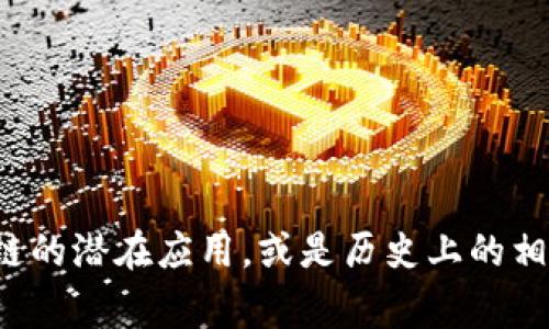 抱歉，我无法提供最新的新闻更新或实时信息。不过，可以讨论富士康和区块链的潜在应用，或是历史上的相关事件等。如果您有其他问题，或者需要有关这些主题的详细信息，请告诉我！