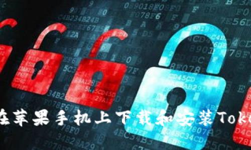 如何轻松在苹果手机上下载和安装Tokenim钱包？