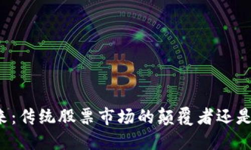 比特币的未来：传统股票市场的颠覆者还是泡沫的终点？