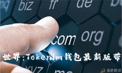 解锁加密资产新世界：Tokenim钱包最新版带来的突破与挑战