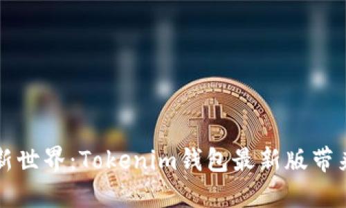 解锁加密资产新世界：Tokenim钱包最新版带来的突破与挑战