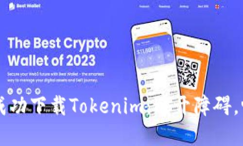 如何在大陆地区成功下载Tokenim：避开障碍，畅享数字资产交易