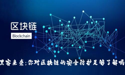 黑客来袭：你对区块链的安全防护足够了解吗？