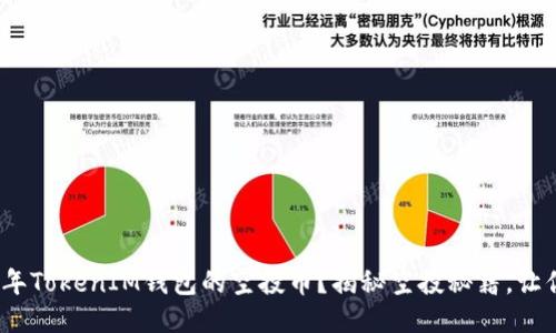 如何领取2020年TokenIM钱包的空投币？揭秘空投秘籍，让你不再错失良机