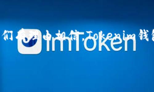 在这里，我可以帮助您了解Tokenim钱包的特点、优缺点，以及如何有效使用它，以便您做出明智的决定。然而，为了提供更有深度的信息，我将从几个方面进行分析，而不是简单测评。

什么是Tokenim钱包？
Tokenim钱包是一款专注于多种数字货币的去中心化钱包，旨在为用户提供安全、便捷的加密货币管理体验。它支持多种区块链资产，能够满足不同用户的需求，无论您是经验丰富的投资者还是刚入门的数字货币爱好者。

安全性分析
在选择数字钱包时，安全性无疑是首要考虑因素。Tokenim钱包采用了最新的加密技术，确保用户的私钥不会被泄露。所有的数据存储在用户的本地设备上，而不是托管在云端，这降低了黑客攻击的风险。此外，钱包支持多重签名功能，进一步提升账户的安全性。

用户体验与界面设计
Tokenim钱包的用户界面设计友好，适合不同层次的用户。无论是新手还是高级用户，都能快速上手。钱包的主要功能一目了然，用户通过简单的点击就能完成充值、提现和资产管理等操作。这样方便的设计使得用户在使用过程中不会感到困惑。

支持的数字资产种类
目前，Tokenim钱包支持多种主流数字货币，包括比特币、以太坊、莱特币等主流资产。此外，它还支持一些较新兴的山寨币，为用户提供丰富的投资选择。这种多样性使得用户可以在一个平台上管理自己所有的数字资产，无需分散到多个钱包中。

交易速度与费用
在进行数字货币交易时，交易速度和费用也是用户关心的重要指标。Tokenim钱包的交易速度相对较快，支持一些快充功能，可以显著降低交易的等待时间。在费用方面，钱包会对用户进行详细的费用说明，避免用户在不知情的情况下产生额外的费用。

社区与支持
Tokenim钱包有一个活跃的用户社区，用户可以在社区中分享使用经验、讨论市场动向及获取最新的产品更新。此外，钱包团队提供了及时的客户支持，用户在使用过程中遇到问题时，可以得到迅速的帮助。

总结与建议
综上所述，Tokenim钱包凭借其强大的安全性、友好的用户体验和丰富的数字资产支持，成为了加密货币管理的优秀选择。然而，用户在决定使用之前，建议先充分了解自己的需求，并仔细阅读钱包的使用条款及相关信息，以便做出最佳决策。

未来展望
随着区块链技术的不断发展，数字货币市场的潜力也在日益显现。Tokenim钱包正在不断更新迭代，以满足用户日益变化的需求。未来，我们有理由相信，Tokenim钱包会推出更多功能，为用户创造更完善的使用体验。无论您将这款钱包用于投资、交易，还是资产管理，Tokenim都是一个值得信赖的选择。

希望以上内容对您了解Tokenim钱包有所帮助。如果您还有其他问题或者想要更深入的信息，请随时提问！