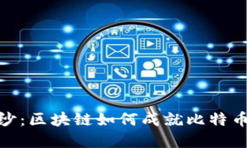 揭开神秘面纱：区块链如何成就比特币的数字革命