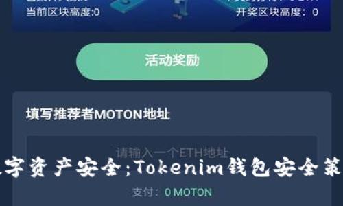 确保你的数字资产安全：Tokenim钱包安全策略全面剖析