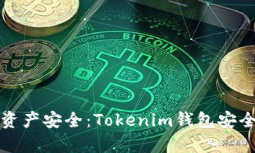 确保你的数字资产安全：Tokenim钱包安全策略全面剖析