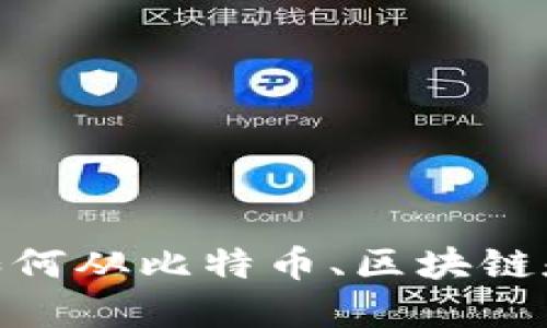 在数字货币的浪潮中，如何从比特币、区块链和股票中寻找稳定收益？