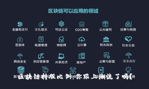 区块链持股比例：你跟上潮流了吗？