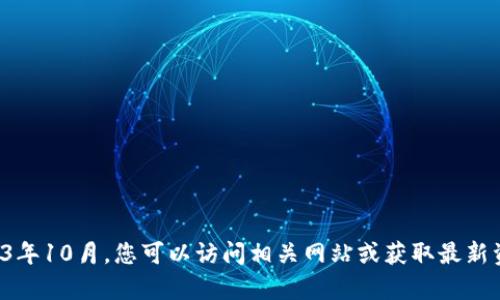 抱歉，我无法提供位于2024年（或之后）的特定区块链消息或新闻更新。我的资料库更新截止于2023年10月，您可以访问相关网站或获取最新资讯。此外，您有什么具体问题或主题需要讨论吗？我可以在历史背景或区块链基本知识上提供帮助。