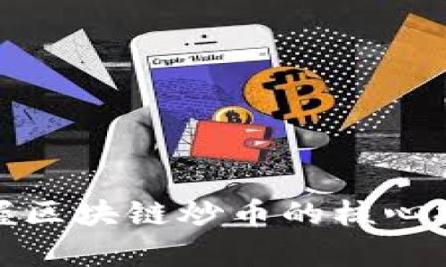 突破传统：如何掌握区块链炒币的核心技术，逆袭投资之路