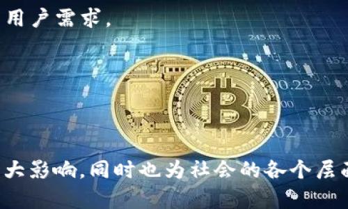 区块链和比特币是现代金融科技中的革命性概念，它们相互交织，共同推动着去中心化和透明性的发展。以下是区块链和比特币的概念图，可以帮助您更好地理解这两个核心概念。

### 区块链概念图

**1. 定义区块链**

区块链是一种以去中心化、不可篡改和透明性为特征的数据存储和管理技术。在区块链上，数据以链式结构存储，每一个数据块（Block）都包含一定数量的交易记录，并通过加密方式与前一个数据块相连接，形成一种安全的、可追溯的数据结构。

**2. 区块链的主要组成部分**

- **数据块**：数据块是区块链的基本单位，记录了一系列的交易信息。
- **链**：数据块通过加密哈希链接在一起，形成链。
- **节点**：区块链网络中的每一个计算机都称为一个节点，节点共同维护区块链的真实性。
- **共识机制**：确保网络中的所有节点对交易内容达成一致的规则，如工作量证明（PoW）或权益证明（PoS）等。

### 比特币概念图

**1. 定义比特币**

比特币是一种基于区块链技术的加密货币，旨在提供一种去中心化、无国界的数字货币形式。用户可以通过比特币进行点对点的支付和转账，而无需中介机构的介入。

**2. 比特币的主要特点**

- **去中心化**：比特币的交易和运营不受任何政府或金融机构的控制。
- **匿名性**：用户的身份信息在比特币交易中是匿名的，提供一定程度的隐私保护。
- **有限供应**：比特币的总量被限制在2100万枚，创造稀缺性，从而影响其市场价值。

### 区块链与比特币的关系

区块链是比特币的基础技术，没有区块链，比特币便无从谈起。比特币的所有交易都记录在区块链上，使得每一次交易都能够被追溯和验证，增强了信任度。此外，区块链技术还为其他加密货币、智能合约、供应链管理等多个领域提供了基础架构。

### 未来展望与挑战

尽管区块链和比特币在推动金融科技创新方面表现突出，但仍面临许多挑战。如下：

- **可扩展性**：当前大多数区块链网络在交易处理速度和网络容量上存在瓶颈，需要改进技术以应对不断增长的用户需求。
- **监管问题**：各国政府对比特币等加密货币的监管政策各不相同，这影响了其全球化发展。
- **安全性**：随着黑客攻击事件的增多，如何保证区块链技术和加密货币的安全性是行业必须面对的问题。

### 结语

理解区块链和比特币的核心概念，有助于我们更好地把握未来科技发展的脉搏。这两个创新不仅在经济领域产生重大影响，同时也为社会的各个层面带来新的变革机遇。随着技术的进步和应用的深化，未来区块链和比特币将继续催生全新的商业模式和社会架构。