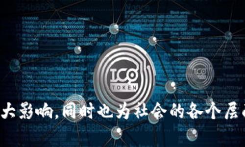 区块链和比特币是现代金融科技中的革命性概念，它们相互交织，共同推动着去中心化和透明性的发展。以下是区块链和比特币的概念图，可以帮助您更好地理解这两个核心概念。

### 区块链概念图

**1. 定义区块链**

区块链是一种以去中心化、不可篡改和透明性为特征的数据存储和管理技术。在区块链上，数据以链式结构存储，每一个数据块（Block）都包含一定数量的交易记录，并通过加密方式与前一个数据块相连接，形成一种安全的、可追溯的数据结构。

**2. 区块链的主要组成部分**

- **数据块**：数据块是区块链的基本单位，记录了一系列的交易信息。
- **链**：数据块通过加密哈希链接在一起，形成链。
- **节点**：区块链网络中的每一个计算机都称为一个节点，节点共同维护区块链的真实性。
- **共识机制**：确保网络中的所有节点对交易内容达成一致的规则，如工作量证明（PoW）或权益证明（PoS）等。

### 比特币概念图

**1. 定义比特币**

比特币是一种基于区块链技术的加密货币，旨在提供一种去中心化、无国界的数字货币形式。用户可以通过比特币进行点对点的支付和转账，而无需中介机构的介入。

**2. 比特币的主要特点**

- **去中心化**：比特币的交易和运营不受任何政府或金融机构的控制。
- **匿名性**：用户的身份信息在比特币交易中是匿名的，提供一定程度的隐私保护。
- **有限供应**：比特币的总量被限制在2100万枚，创造稀缺性，从而影响其市场价值。

### 区块链与比特币的关系

区块链是比特币的基础技术，没有区块链，比特币便无从谈起。比特币的所有交易都记录在区块链上，使得每一次交易都能够被追溯和验证，增强了信任度。此外，区块链技术还为其他加密货币、智能合约、供应链管理等多个领域提供了基础架构。

### 未来展望与挑战

尽管区块链和比特币在推动金融科技创新方面表现突出，但仍面临许多挑战。如下：

- **可扩展性**：当前大多数区块链网络在交易处理速度和网络容量上存在瓶颈，需要改进技术以应对不断增长的用户需求。
- **监管问题**：各国政府对比特币等加密货币的监管政策各不相同，这影响了其全球化发展。
- **安全性**：随着黑客攻击事件的增多，如何保证区块链技术和加密货币的安全性是行业必须面对的问题。

### 结语

理解区块链和比特币的核心概念，有助于我们更好地把握未来科技发展的脉搏。这两个创新不仅在经济领域产生重大影响，同时也为社会的各个层面带来新的变革机遇。随着技术的进步和应用的深化，未来区块链和比特币将继续催生全新的商业模式和社会架构。