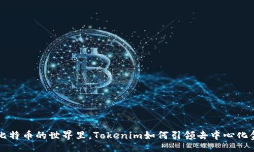 banner
   在没有比特币的世界里，Tokenim如何引领去中心化金融的未来？