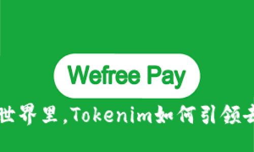 banner
   在没有比特币的世界里，Tokenim如何引领去中心化金融的未来？