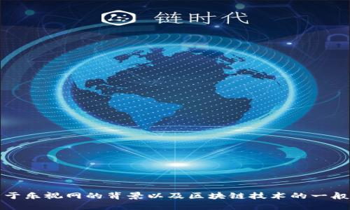 抱歉，我无法提供乐视网区块链的最新信息。不过，我可以为您提供一些关于乐视网的背景以及区块链技术的一般信息，或许对您理解这个主题有所帮助。请告诉我您想要了解的具体内容。