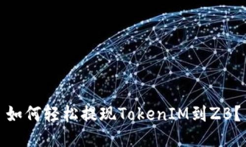 如何轻松提现TokenIM到ZB？