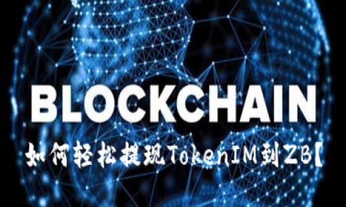 如何轻松提现TokenIM到ZB？