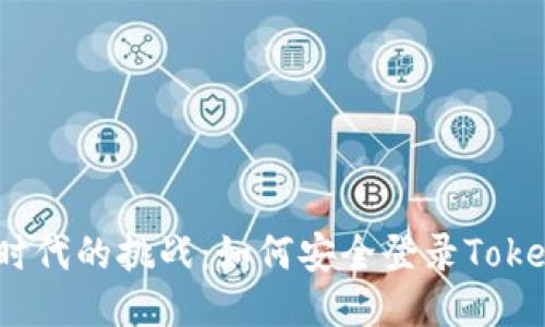 私钥时代的挑战：如何安全登录TokenIM？
