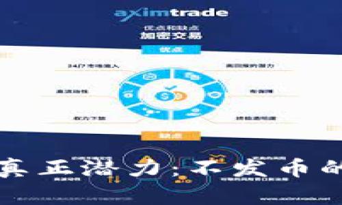 区块链技术的真正潜力：不发币的可能性与价值