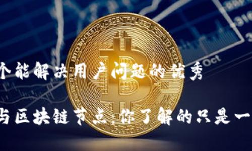 思考一个能解决用户问题的优秀

比特币与区块链节点：你了解的只是一部分吗？