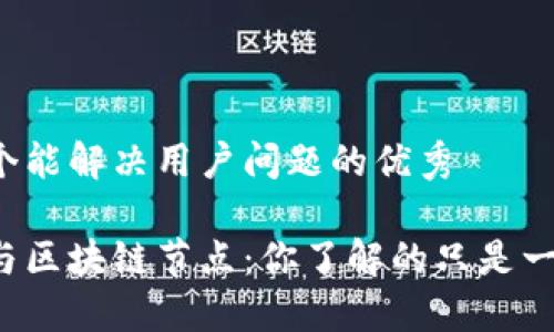 思考一个能解决用户问题的优秀

比特币与区块链节点：你了解的只是一部分吗？
