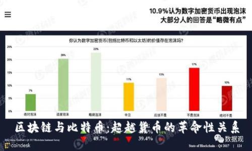 区块链与比特币：超越货币的革命性关系