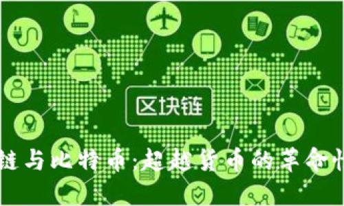区块链与比特币：超越货币的革命性关系
