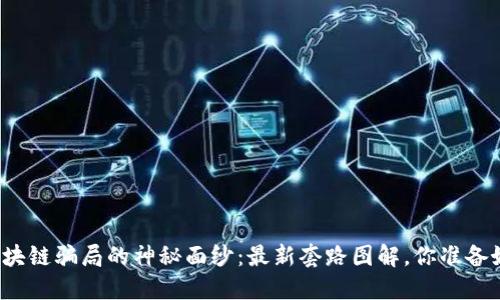 揭开区块链骗局的神秘面纱：最新套路图解，你准备好了吗？