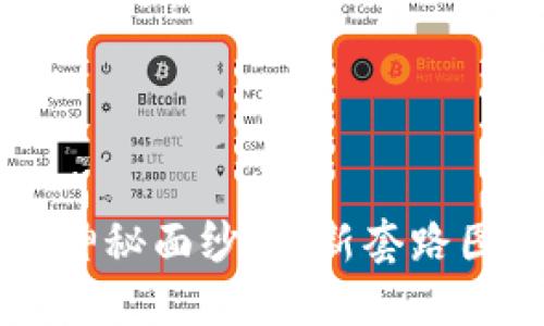 揭开区块链骗局的神秘面纱：最新套路图解，你准备好了吗？