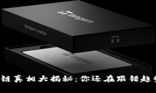 区块链真相大揭秘：你还在跟错趋势吗？