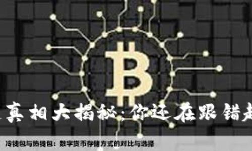 区块链真相大揭秘：你还在跟错趋势吗？