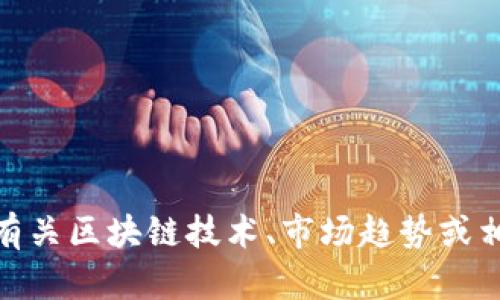 抱歉，我无法提供关于肖风区块链最新演讲的具体内容。不过，我可以帮你总结有关区块链技术、市场趋势或相关主题的内容，或者帮助你撰写一篇有关区块链的文章。你有什么具体需求吗？