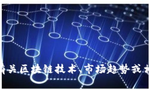 抱歉，我无法提供关于肖风区块链最新演讲的具体内容。不过，我可以帮你总结有关区块链技术、市场趋势或相关主题的内容，或者帮助你撰写一篇有关区块链的文章。你有什么具体需求吗？