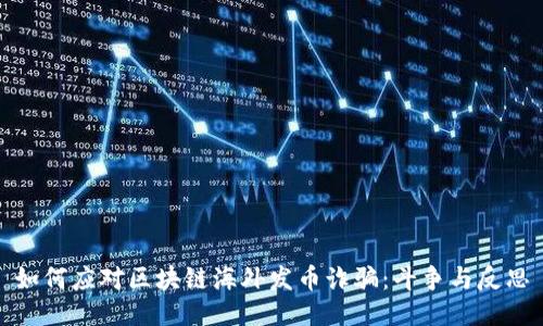 如何应对区块链海外发币诈骗：斗争与反思