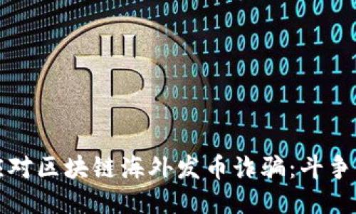 如何应对区块链海外发币诈骗：斗争与反思