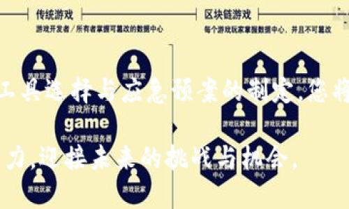   如何构建高效的Tokenim节点监听，让每一笔交易都不遗漏！ / 

 guanjianci Tokenim, 节点监听, 区块链 /guanjianci 

引言：为何节点监听如此重要？

在区块链的世界里，信息的时效性与准确性至关重要。每一笔交易、每一个区块的变化都可能影响到整个网络的运行与用户的利益。那么，如何能够对这些变化进行及时捕捉与反应呢？答案便是节点监听。对于Tokenim这样的区块链项目，实现高效的节点监听，意味着你将置身于信息最前沿，能够及时做出反应。

Tokenim节点的基础理解

Tokenim是一个基于区块链技术的创新平台，它为用户提供了多种功能，如资产管理、交易执行等。而节点则是区块链的基本构成部分，负责维持网络的健康与稳定。节点之间通过网络进行信息传递，交换交易记录与区块数据。简单来说，掌握节点监听的技术，就是在掌握与整个平台信息交互的钥匙。

何谓节点监听？

节点监听是指在区块链中对网络上的节点实时监控，捕捉节点状态、交易信息及区块生成等数据的过程。这一过程需要使用特定的工具和技术，来确保能在第一时间接收到所需的信息。就Tokenim而言，节点监听不仅仅是追踪交易，还涉及到资产的监控、网络的状态、甚至是可能出现的异常情况预警。

如何实现高效的Tokenim节点监听?

实现一个高效的Tokenim节点监听系统，首先要具备正确的工具和技术。以下是一些建议和步骤，帮助您搭建出一个有效的监听系统。

h41. 选择合适的工具/h4

在区块链领域，有诸多现成的工具和软件可供利用。对于Tokenim，您可以参考开源项目，如Ethereum的Web3.js或是Tokenim自身的API接口。这些工具能够帮助您快速接入区块链网络，进行数据的实时监听。

h42. 配置节点/h4

首先需要有一个运行中的Tokenim节点或多节点集群，以确保冗余和稳定。在票据监听的过程中，确保节点的同步性与稳定性是整体系统性能的基础。可以通过配置节点参数，提升其监听效率。

h43. 数据流的管理/h4

获取交易数据之后，需要设计一个数据流管理系统，对监听到的信息进行分类与处理。可根据不同的需求进行定制化开发，确保迅速将到达的信息传递至相关系统或用户。

h44. 实时监控与报警系统的建立/h4

为了确保每一个重要的交易或信息变化都不会被遗漏，建立一个实时监控与报警系统是非常必要的。可以通过设置阈值，当交易量突然激增或节点出现异常时，自动触发告警，并通知相关人员进行应急处理。

节点监听的挑战与解决方案

在实际应用中，节点监听也存在着一定的挑战。比如网络延迟、数据丢失、系统安全等问题。对此，与其担忧，不如提前预防，制定应对策略。

h41. 网络延迟/h4

在区块链中，由于节点的地理分布和互联网络效能，数据传输存在延迟的情况。为了解决这一问题，可以考虑使用 CDN（内容分发网络）技术，来加速数据的传播，提高信息的传输速度。

h42. 数据丢失与复原/h4

网络数据包在传输过程中有可能会出现丢失，这可能会导致重要信息无法及时获取。因此，建立完善的数据备份与复原机制显得尤为重要。定期备份节点数据，以确保信息的完整性，能够降低数据丢失的风险。

h43. 系统的安全性/h4

随着网络攻击手段的不断演化，区块链节点监听系统也必须具备一定的安全防护能力。可以通过加密技术、身份验证及权限管理进行多层安全保障，确保系统的安全性。

总结

在Tokenim的生态系统中，节点监听不仅是信息获取的基础，更直接影响到整个应用的实时表现与用户体验。通过完善的系统配置、合适的工具选择与应急预案的制定，您将能在一片风起云涌的区块链世界中，立于不败之地。

拥抱变化，掌握节点监听的技巧，无疑是走向成功的第一步。每一笔交易都不应被遗漏，让我们一起在Tokenim平台上，共同提升这方面的能力，迎接未来的挑战与机会。