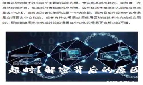 Tokenim交易超时？解密背后的原因和解决方案！