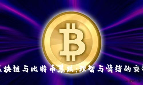 区块链与比特币暴跌：理智与情绪的交锋