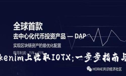 如何在Tokenim上收取IOTX：一步步指南与实用技巧