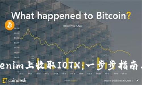 如何在Tokenim上收取IOTX：一步步指南与实用技巧